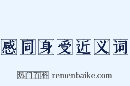 感同身受近义词是什么意思的图片